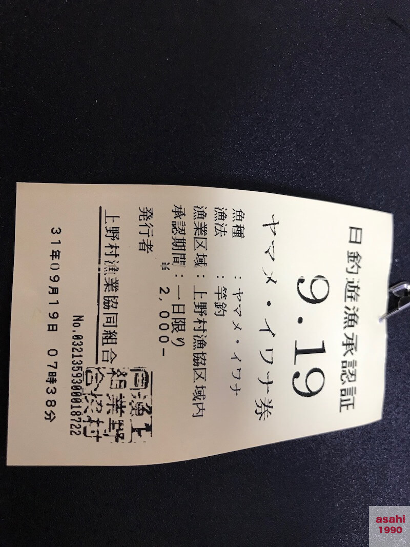 上野漁協釣り券