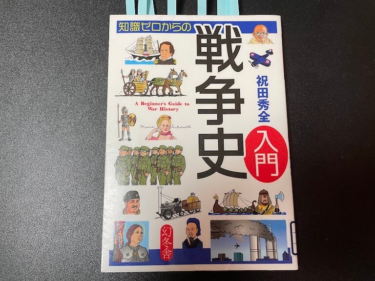 知識ゼロからの戦争史入門を読んだ感想 群馬のグンマーブログ