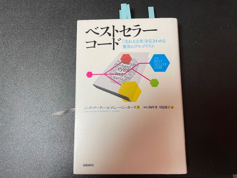 ベストセラーコード 「売れる文章」を見きわめる脅威のアルゴリズムを